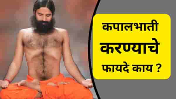 रोज 20-30 मिनिटे कपालभाती केल्याने दूर होतील हे आजार, रामदेवबाबांनी सांगितला उपाय