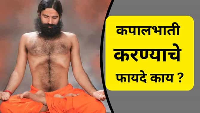 रोज 20-30 मिनिटे कपालभाती केल्याने दूर होतील हे आजार, रामदेवबाबांनी सांगितला उपाय