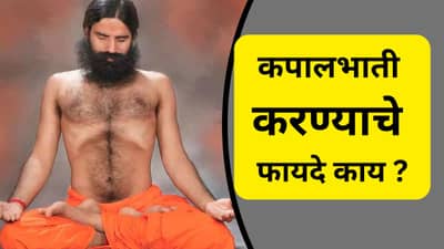 रोज 20-30 मिनिटे कपालभाती केल्याने दूर होतील हे आजार, रामदेवबाबांनी सांगितला उपाय