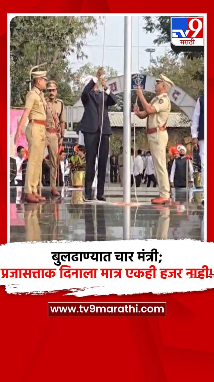 बुलढाण्यात चार मंत्री; प्रजासत्ताक दिनाला मात्र एकही हजर नाही!