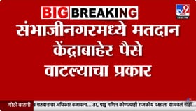 मतदान केंद्राबाहेरच पैशांचे वाटप; छत्रपती संभाजीनगरमध्ये खळबळ.