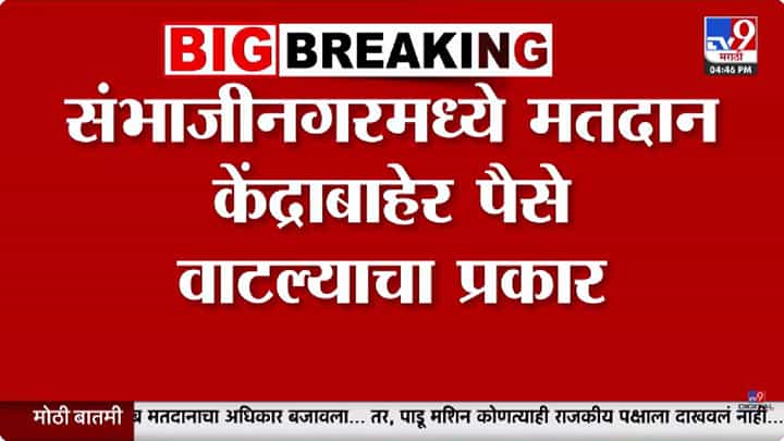 मतदान केंद्राबाहेरच पैशांचे वाटप, Video व्हायरल; छत्रपती संभाजीनगरमध्ये खळबळ मतदान केंद्राबाहेरच पैशांचे वाटप, Video व्हायरल; छत्रपती संभाजीनगरमध्ये खळबळ