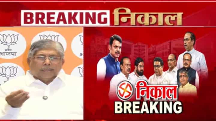 Maharashtra Election Results 2026 : चंद्रकात पाटलांचा शब्द खरा ठरला, BMC साठी 2 तासांआधी केलं भाकित, आता आकडे तंतोतंत जुळले! Maharashtra Election Results 2026 : चंद्रकात पाटलांचा शब्द खरा ठरला, BMC साठी 2 तासांआधी केलं भाकित, आता आकडे तंतोतंत जुळले!