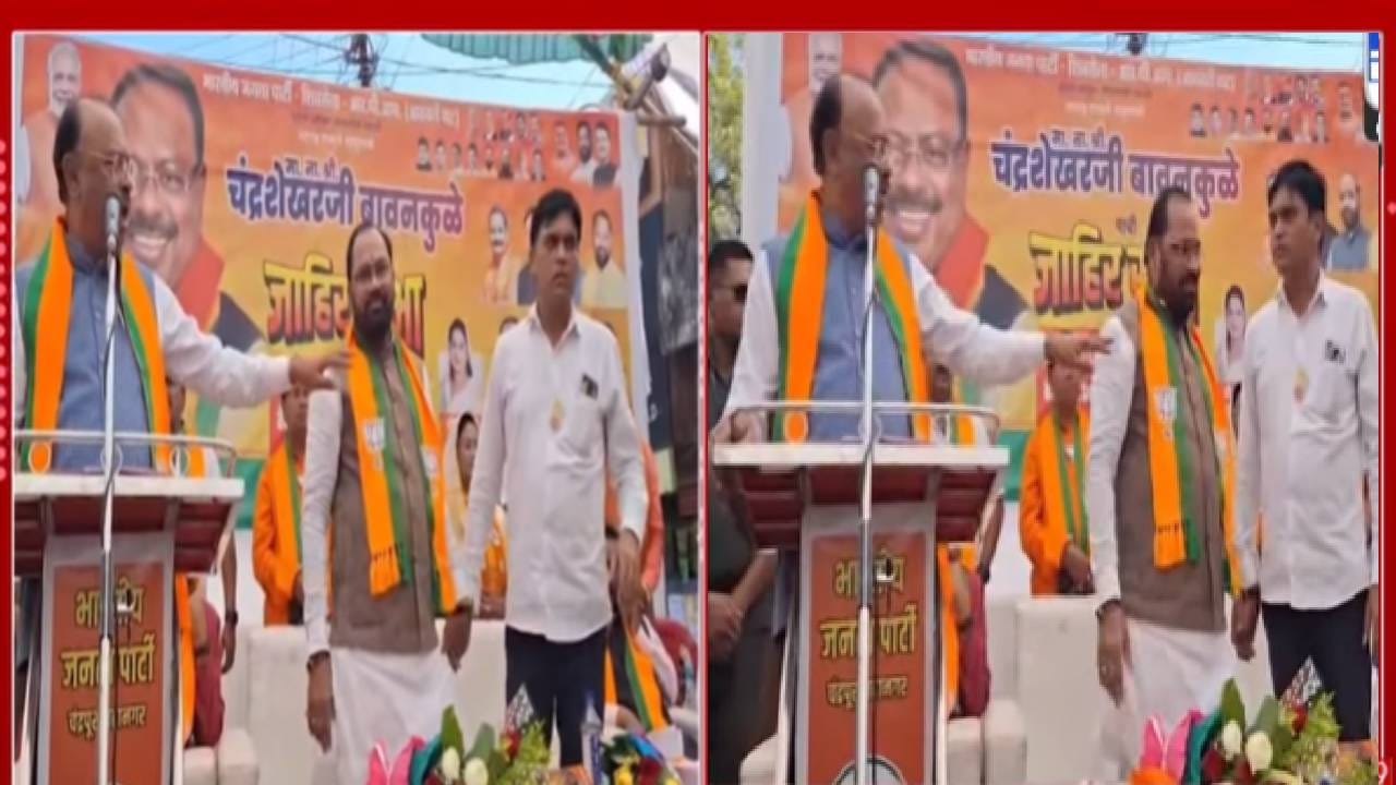 Chandrapur Election : बावनकुळेंच्या भाषणादरम्यान घुसला भाजपचा बंडखोर, स्टेजवर आला अन्... भर प्रचारसभेत अजबच घडलं? Chandrapur Election : बावनकुळेंच्या भाषणादरम्यान घुसला भाजपचा बंडखोर, स्टेजवर आला अन्... भर प्रचारसभेत अजबच घडलं?