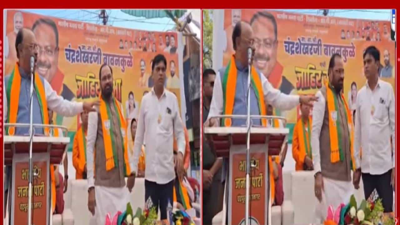 Chandrapur Election : बावनकुळेंच्या भाषणादरम्यान घुसला भाजपचा बंडखोर, स्टेजवर आला अन्... भर प्रचारसभेत अजबच घडलं? Chandrapur Election : बावनकुळेंच्या भाषणादरम्यान घुसला भाजपचा बंडखोर, स्टेजवर आला अन्... भर प्रचारसभेत अजबच घडलं?