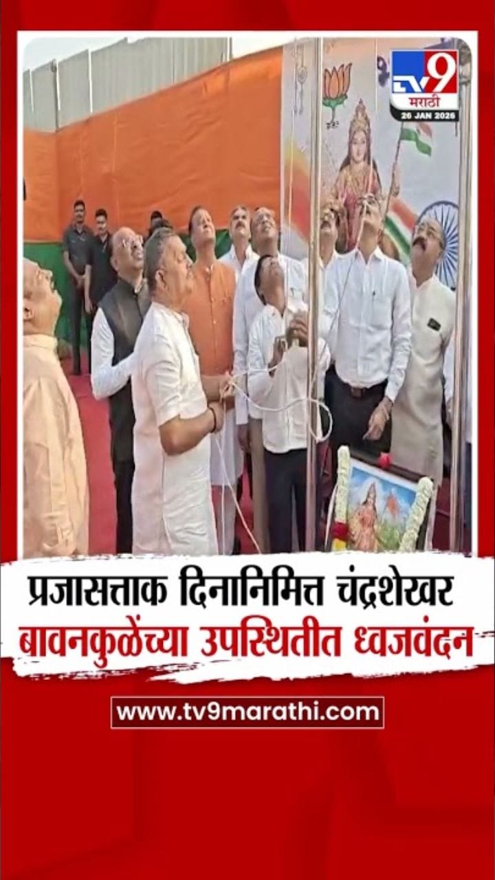 चंद्रशेखर बावनकुळेंच्या उपस्थितीत प्रजासत्ताक दिनी ध्वजवंदन