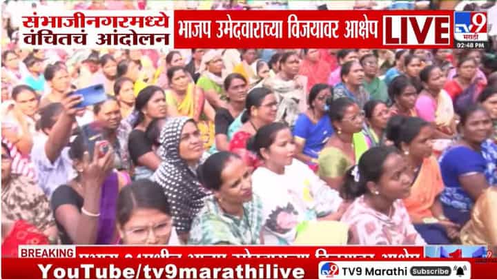 Chhatrapati Sambhajinagar | निकालाच्या दुसऱ्याच दिवशी वंचित बहुजन आघाडी रस्त्यावर, भाजप उमेदवाराच्या विजयावर आक्षेप Chhatrapati Sambhajinagar | निकालाच्या दुसऱ्याच दिवशी वंचित बहुजन आघाडी रस्त्यावर, भाजप उमेदवाराच्या विजयावर आक्षेप