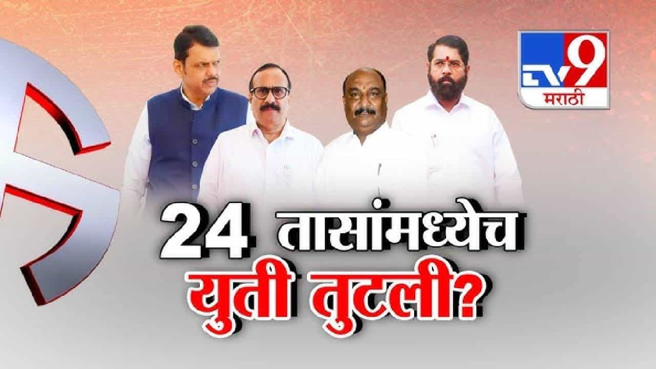 tv9 Marathi Special Report | छत्रपती संभाजीनगरमध्ये भाजप–शिंदे सेनेची युती 24 तासांतच कोसळली? दोन्ही गट आमनेसामने
