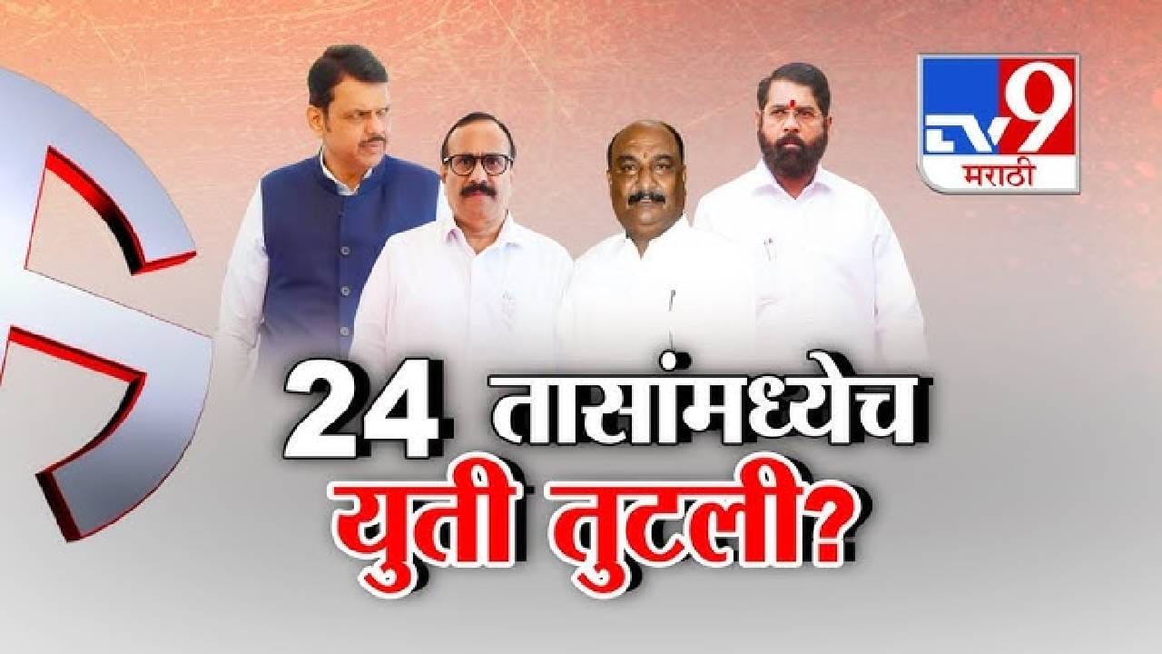 tv9 Marathi Special Report | छत्रपती संभाजीनगरमध्ये भाजप–शिंदे सेनेची युती 24 तासांतच कोसळली? दोन्ही गट आमनेसामने tv9 Marathi Special Report | छत्रपती संभाजीनगरमध्ये भाजप–शिंदे सेनेची युती 24 तासांतच कोसळली? दोन्ही गट आमनेसामने
