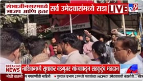 छत्रपती संभाजीनगरमध्ये भाजप आणि इतर सर्व उमेदवारांमध्ये राडा.