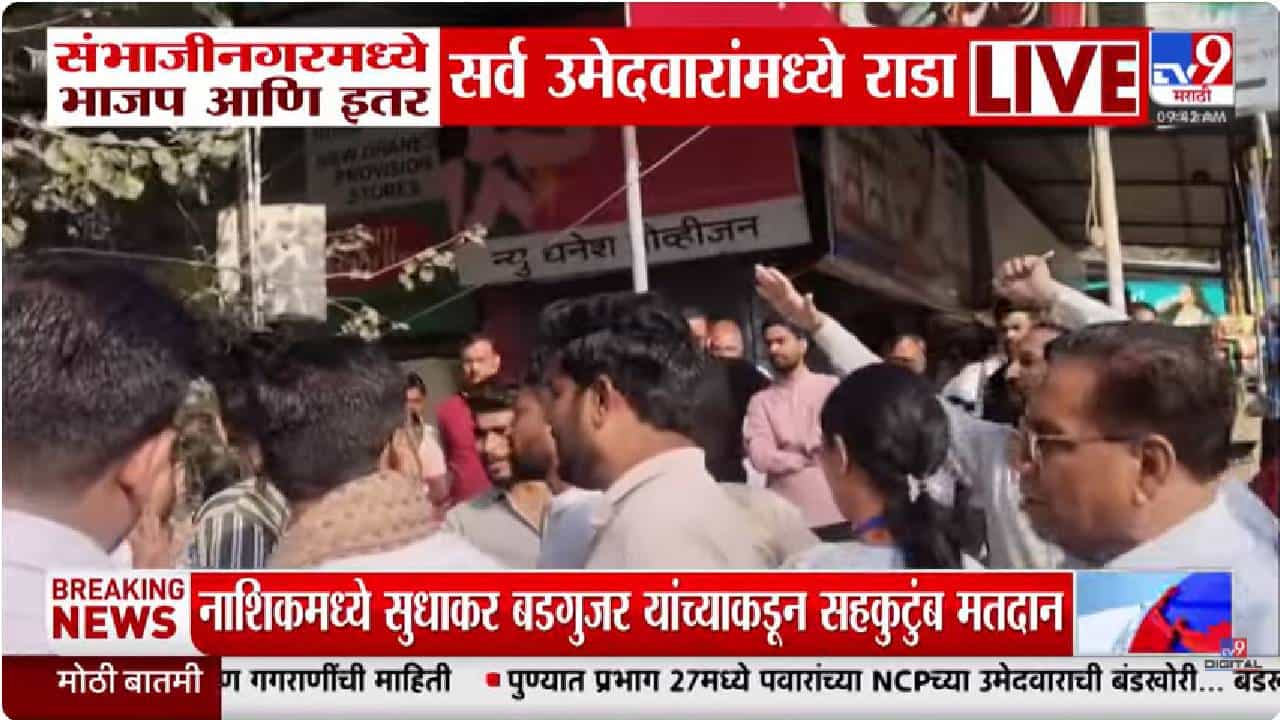 छत्रपती संभाजीनगरमध्ये भाजप आणि इतर सर्व उमेदवारांमध्ये राडा