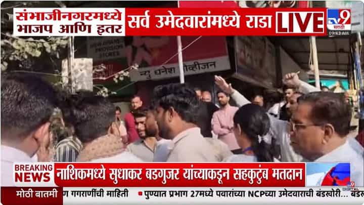 छत्रपती संभाजीनगरमध्ये भाजप आणि इतर सर्व उमेदवारांमध्ये राडा छत्रपती संभाजीनगरमध्ये भाजप आणि इतर सर्व उमेदवारांमध्ये राडा