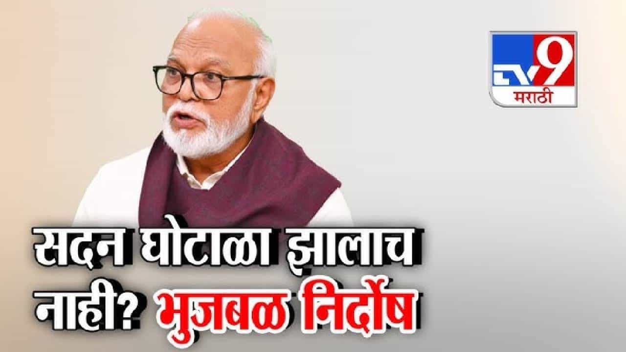 tv9 Marathi Special Report | तुमचा भुजबळ करू; या धमक्यांचं काय? छगन भुजबळ यांच्या निर्दोष मुक्ततेनंतर राजकारण तापलं