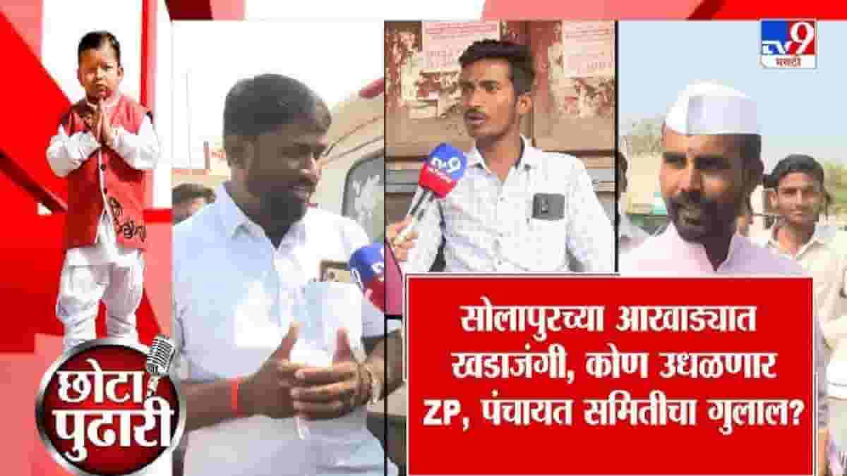 Solapur ZP Election 2026 | छोटा पुढारी गावागावात... काय आहे गावगाड्यात सुरू; गुलाल कुणाचा उधळणार? जाणून घ्या ग्राऊंड रिपोर्ट