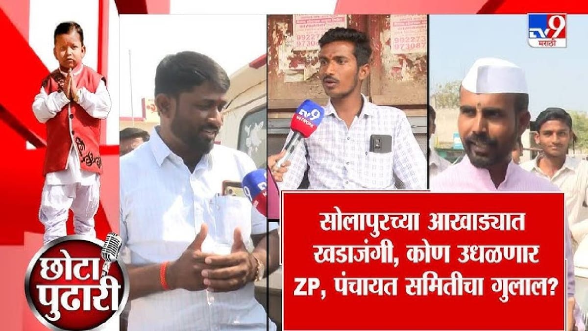 Solapur ZP Election 2026 | छोटा पुढारी गावागावात... काय आहे गावगाड्यात सुरू; गुलाल कुणाचा उधळणार? जाणून घ्या ग्राऊंड रिपोर्ट