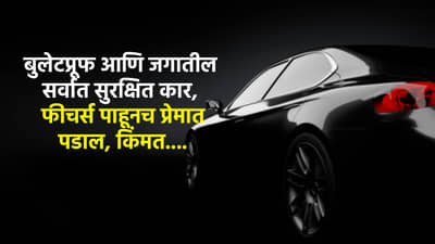 बुलेटप्रूफ आणि जगातील सर्वात सुरक्षित कार, फीचर्स पाहूनच प्रेमात पडाल, किंमत....