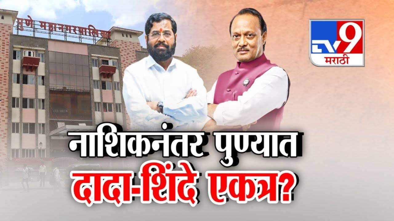 NCP Shiv Sena coalition : नाशिकनंतर पुण्यात अजित दादांची राष्ट्रवादी अन् शिंदे सेना भाजपविरोधात एकत्र येणार? NCP Shiv Sena coalition : नाशिकनंतर पुण्यात अजित दादांची राष्ट्रवादी अन् शिंदे सेना भाजपविरोधात एकत्र येणार?