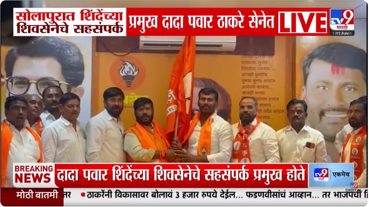 सोलापूरमध्ये शिंदे गटाला धक्का; दादा पवार यांचा ठाकरेंच्या शिवसेनेत प्रवेश सोलापूरमध्ये शिंदे गटाला धक्का; दादा पवार यांचा ठाकरेंच्या शिवसेनेत प्रवेश