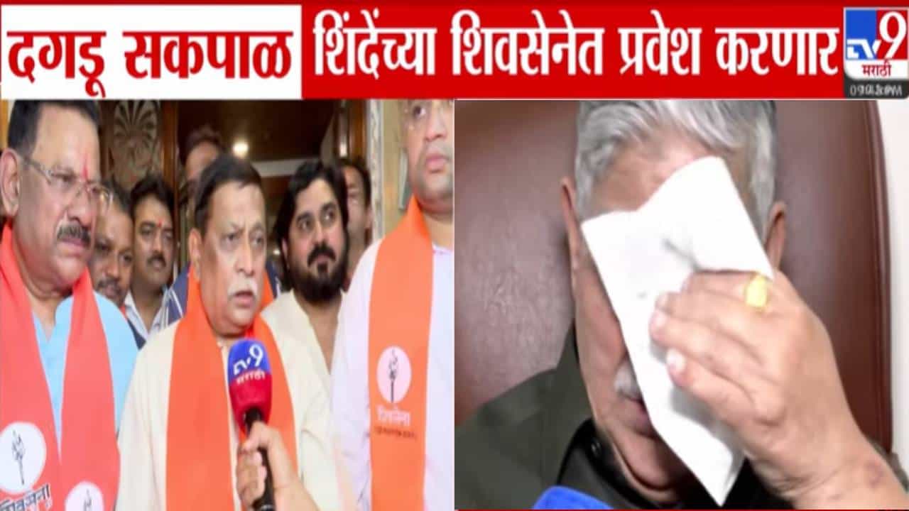 Dagdu Sakpal : ठाकरे गटाचे दगडू सकपाळ शिंदे शिवसेनेत, निवडणुकीच्या तोंडावर राजकीय घडामोडी, नेमकं घडतंय काय?