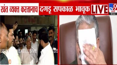 Dagdu Sakpal : म्हातारा झाल्यावर गरज संपते, ठाकरे सेनेकडून मुलीला तिकीट नाकारताच दगडू सकपाळ संतापले, अश्रू अनावर