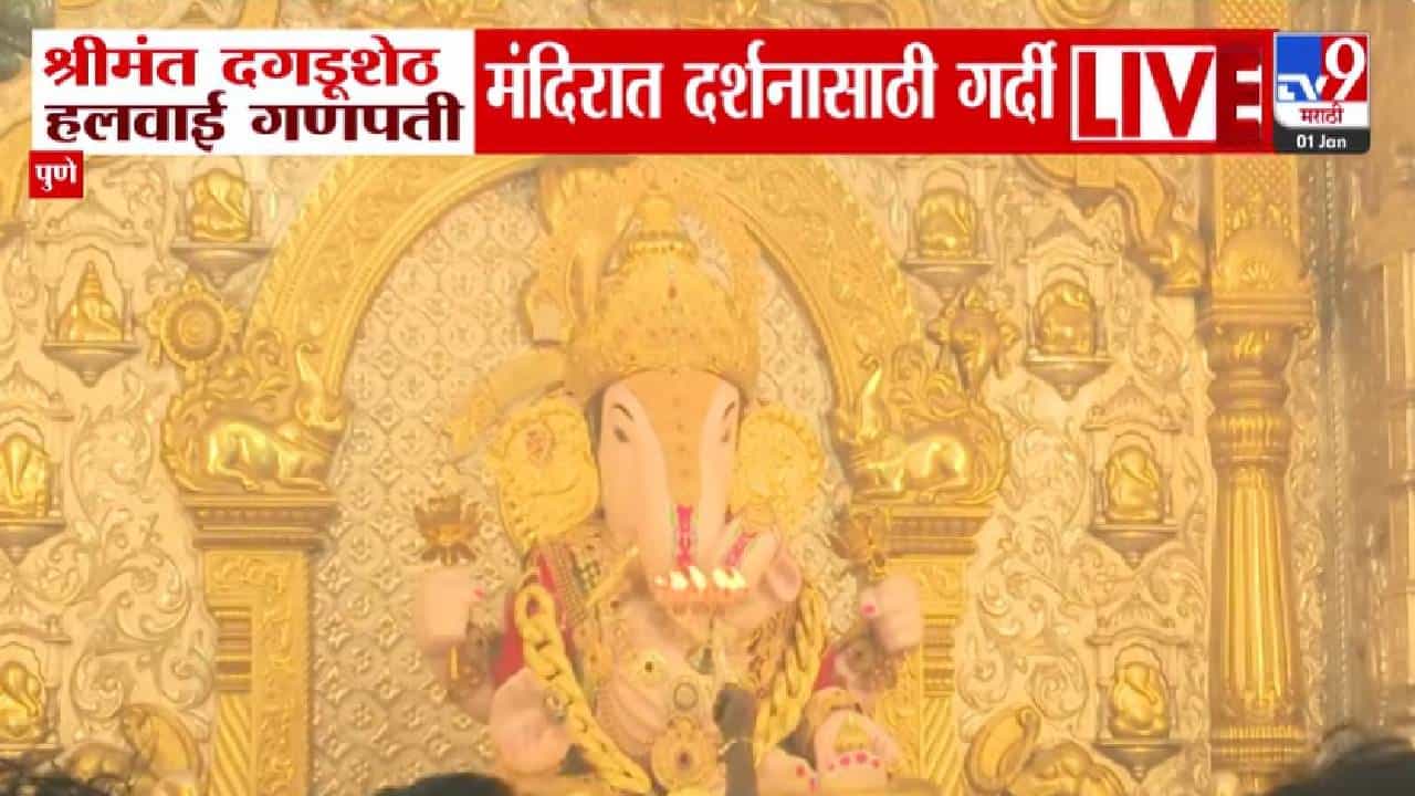 Punes Dagadusheth Ganapati : नववर्षाच्या पहिल्याच दिवशी श्रीमंत दगडूशेठ हलवाई गणपती मंदिरात भाविकांची अलोट गर्दी