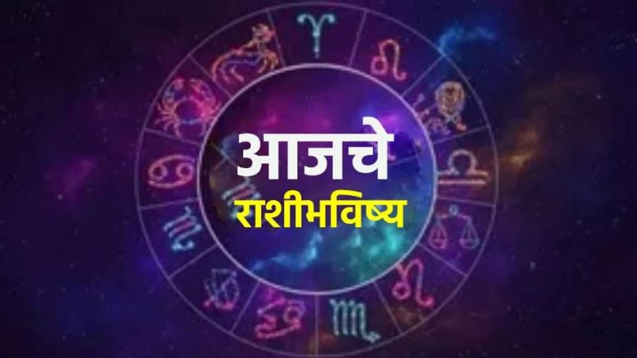 26 जानेवारी हा दिवस काही राशींसाठी फारच विशेष असणार आहे. कारण या दिवशी लक्ष्मी योग, साध्य योग तसेच शुभ योग असे एकूण तीन योग जुळून आले आहेत. त्यामुळेच काही राशींच्या लोकांचे आयुष्य चांगलेच फळफळणार आहे.  तर काही राशींना विशेष काळजी घ्यावी लागेल. 