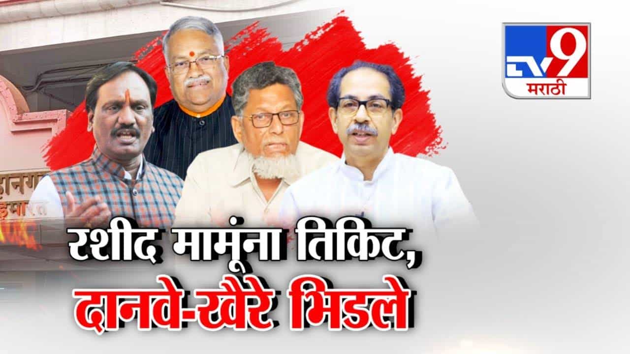 Shiv Sena UBT conflict : रशीद मामूंना तिकीट अन् ठाकरे गटातील खैरे-दानवे भिडले, संभाजीनगरात उमेदवारीवरून राडा Shiv Sena UBT conflict : रशीद मामूंना तिकीट अन् ठाकरे गटातील खैरे-दानवे भिडले, संभाजीनगरात उमेदवारीवरून राडा