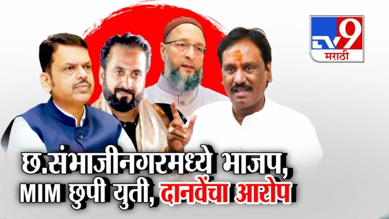 छत्रपती संभाजीनगरमध्ये भाजप-एमआयएमची छुपी युती? अंबादास दानवे यांच्या आरोपानं खळबळ