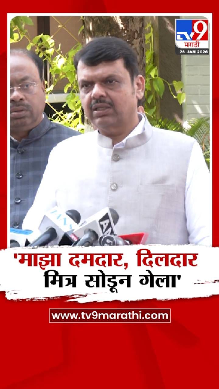 दमदार, दिलदार मित्र सोडून गेला- देवेंद्र फडणवीस