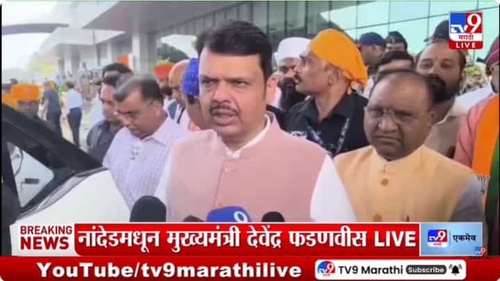 मुख्यमंत्री फडणवीस नांदेडमध्ये श्री गुरुग्रंथ साहिबांच्या दर्शनाला मुख्यमंत्री फडणवीस नांदेडमध्ये श्री गुरुग्रंथ साहिबांच्या दर्शनाला