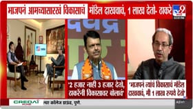फडणवीसांच्या आव्हानावर ठाकरेंचा लाखांचा पलटवार.
