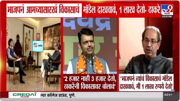 विकासावर एक वाक्य बोला, 2 हजार देतो… फडणवीसांच्या आव्हानावर ठाकरेंचा लाखांचा पलटवार