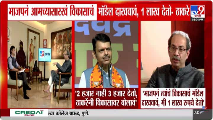 विकासावर एक वाक्य बोला, 2 हजार देतो... फडणवीसांच्या आव्हानावर ठाकरेंचा लाखांचा पलटवार विकासावर एक वाक्य बोला, 2 हजार देतो... फडणवीसांच्या आव्हानावर ठाकरेंचा लाखांचा पलटवार