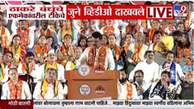 “लाव रे तो व्हिडीओ” म्हणत फडणवीसांचा ठाकरे बंधूंवर सभेत थेट हल्लाबोल.