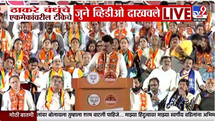 “लाव रे तो व्हिडीओ” म्हणत फडणवीसांचा ठाकरे बंधूंवर सभेत थेट हल्लाबोल “लाव रे तो व्हिडीओ” म्हणत फडणवीसांचा ठाकरे बंधूंवर सभेत थेट हल्लाबोल