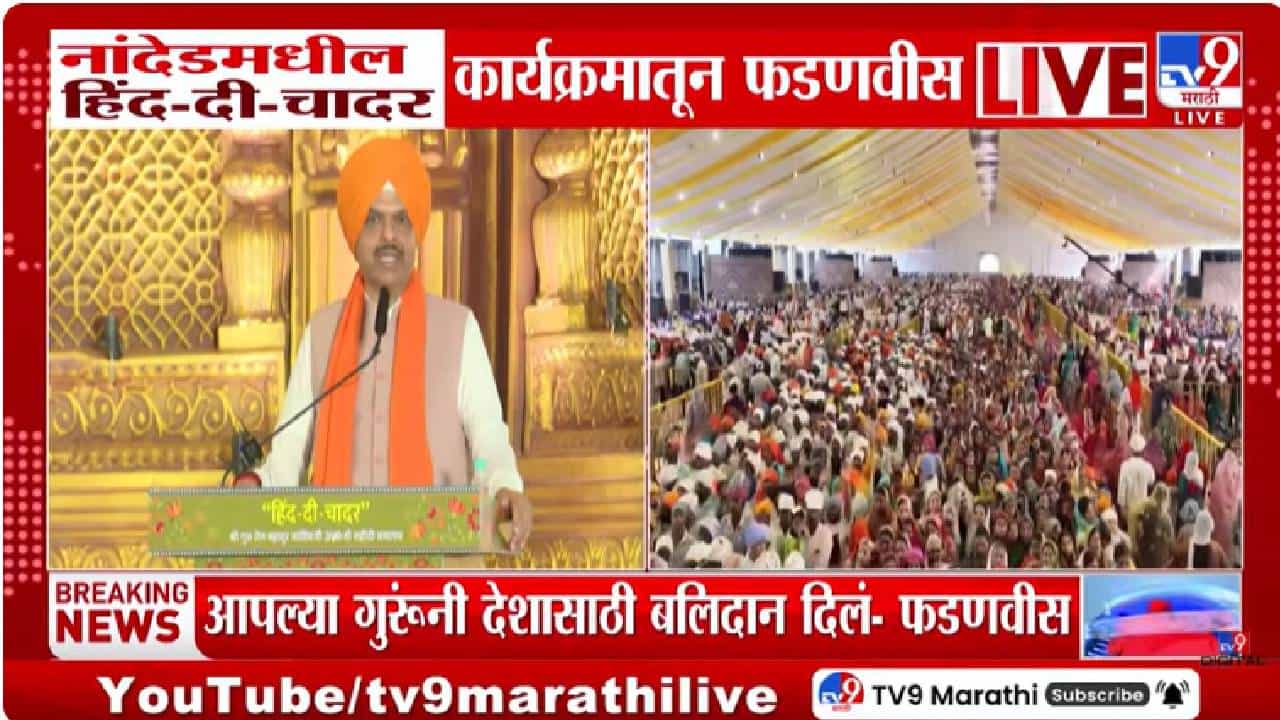 Devendra Fadnavis | समाज घडवण्यात गुरू तेग बहादुर यांचे मोलाचे योगदान - फडणवीस