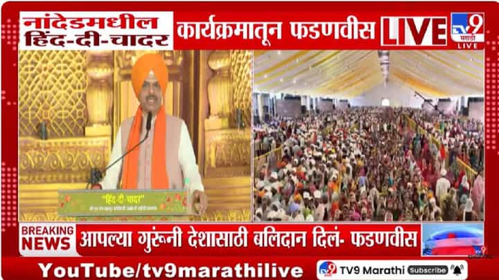 Devendra Fadnavis | समाज घडवण्यात गुरू तेग बहादुर यांचे मोलाचे योगदान - फडणवीस Devendra Fadnavis | समाज घडवण्यात गुरू तेग बहादुर यांचे मोलाचे योगदान - फडणवीस