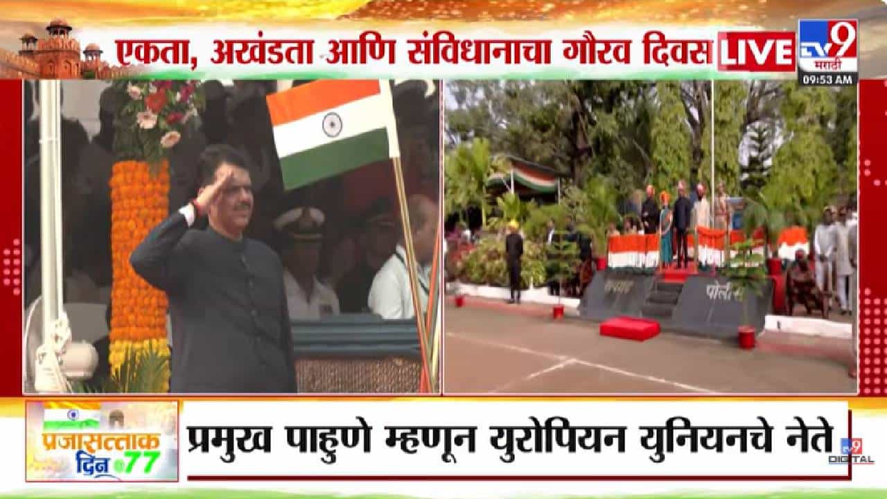 Republic Day Flag Hoisting | शिवाजी पार्कात प्रजासत्ताक दिनाचा दिमाखदार सोहळा; मुख्यमंत्री फडणवीस यांनी दिल्या शुभेच्छा