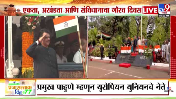 Republic Day Flag Hoisting | शिवाजी पार्कात प्रजासत्ताक दिनाचा दिमाखदार सोहळा; मुख्यमंत्री फडणवीस यांनी दिल्या शुभेच्छा Republic Day Flag Hoisting | शिवाजी पार्कात प्रजासत्ताक दिनाचा दिमाखदार सोहळा; मुख्यमंत्री फडणवीस यांनी दिल्या शुभेच्छा