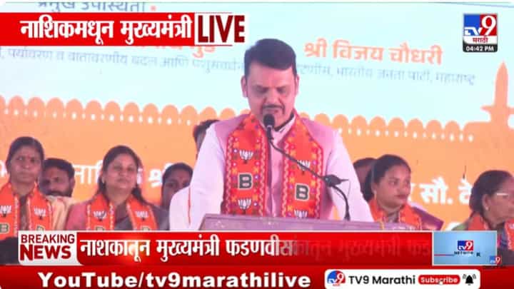 जो राम का नाही वो काम का नाही! फडणवीसांचा ठाकरे बंधूंना टोला जो राम का नाही वो काम का नाही! फडणवीसांचा ठाकरे बंधूंना टोला