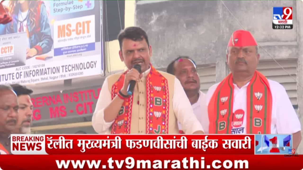 आमचा मागील रेकॉर्ड तोडू; नागपूरच्या रॅलीत फडणवीसांनी व्यक्त केला विश्वास