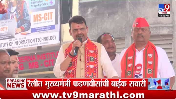 आमचा मागील रेकॉर्ड तोडू; नागपूरच्या रॅलीत फडणवीसांनी व्यक्त केला विश्वास आमचा मागील रेकॉर्ड तोडू; नागपूरच्या रॅलीत फडणवीसांनी व्यक्त केला विश्वास