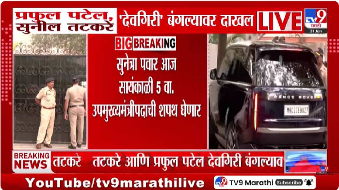 Devgiri Bungalow | देवगिरीत होणार मोठा निर्णय, नेते पोहोचले; काही वेळातच येणार मोठी अपडेट