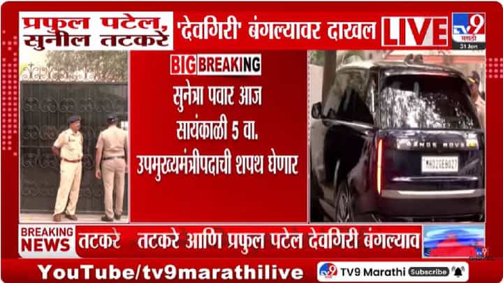 Devgiri Bungalow | देवगिरीत होणार मोठा निर्णय, नेते पोहोचले; काही वेळातच येणार मोठी अपडेट Devgiri Bungalow | देवगिरीत होणार मोठा निर्णय, नेते पोहोचले; काही वेळातच येणार मोठी अपडेट