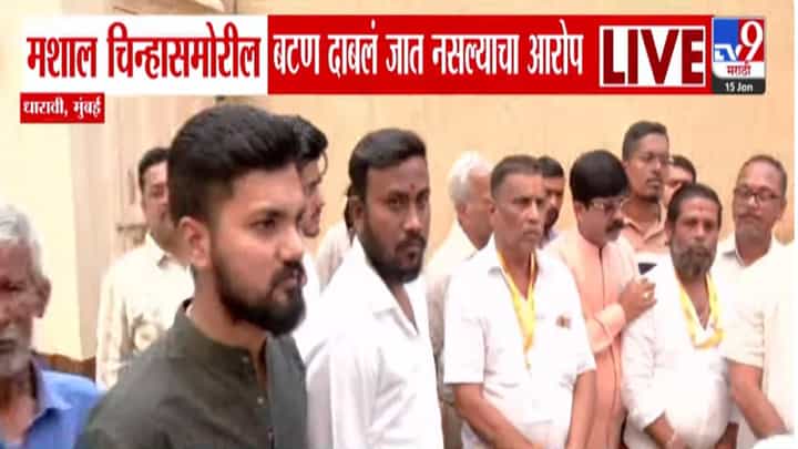 Maharashtra Election 2026 : धारावीत मशाल बटण दबतच नाहीये? माहिती समोर येताच मतदारांमध्ये मोठा गोंधळ! Maharashtra Election 2026 : धारावीत मशाल बटण दबतच नाहीये? माहिती समोर येताच मतदारांमध्ये मोठा गोंधळ!