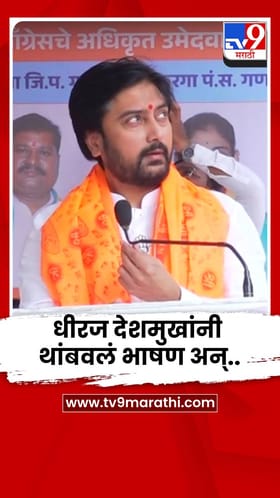 ऊसाचा ट्रॅक्टर बाजूने जाताना धीरज देशमुखांनी थांबवलं भाषण अन्...