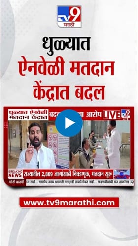 धुळ्यात ऐनवेळी मतदान केंद्रात बदल! मतदारांचे हाल.