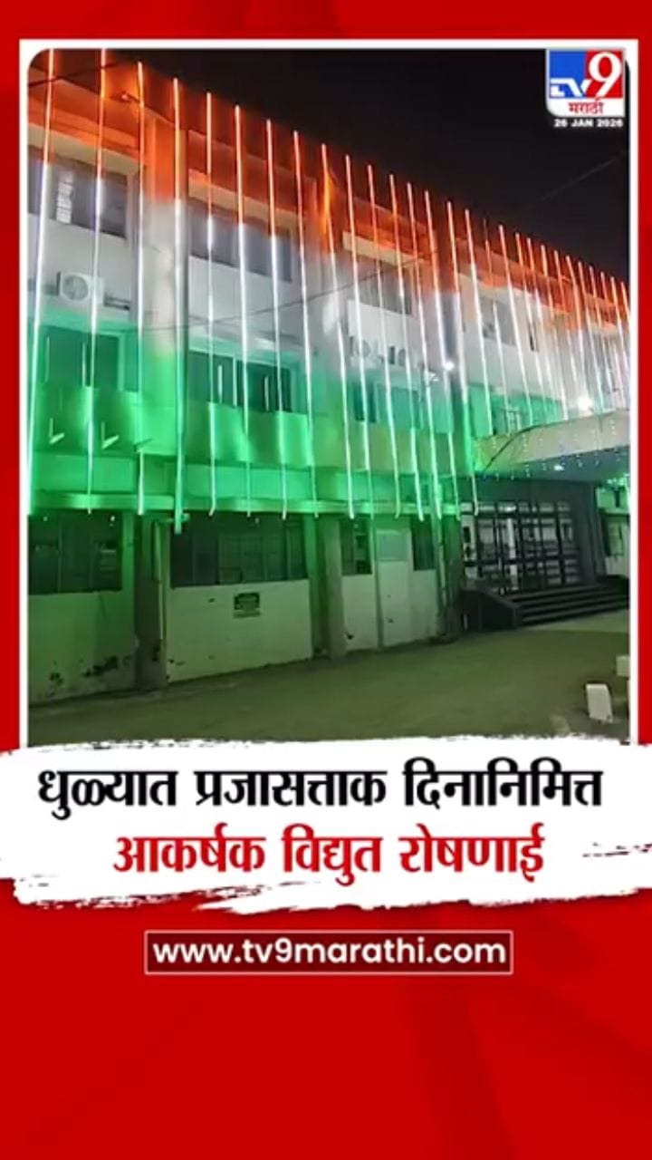 धुळ्यात प्रजासत्ताक दिनानिमित्त आकर्षक विद्युत रोषणाई