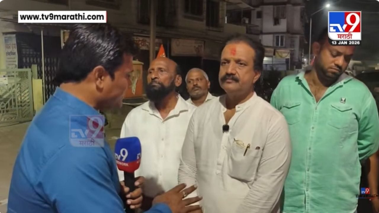 डोंबिवलीत पैसे वाटल्यावरुन राडा, नेमकं काय घडलं? भाजप उमेदवाराने सांगितलं डोंबिवलीत पैसे वाटल्यावरुन राडा, नेमकं काय घडलं? भाजप उमेदवाराने सांगितलं