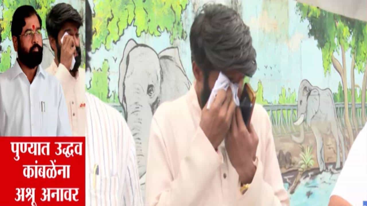 Pune Election : अर्ज गिळणाऱ्या उमेदवाराची माघार, उमेदवाराला अश्रू अनावर; एकनाथ शिंदे म्हणाले... Pune Election : अर्ज गिळणाऱ्या उमेदवाराची माघार, उमेदवाराला अश्रू अनावर; एकनाथ शिंदे म्हणाले...
